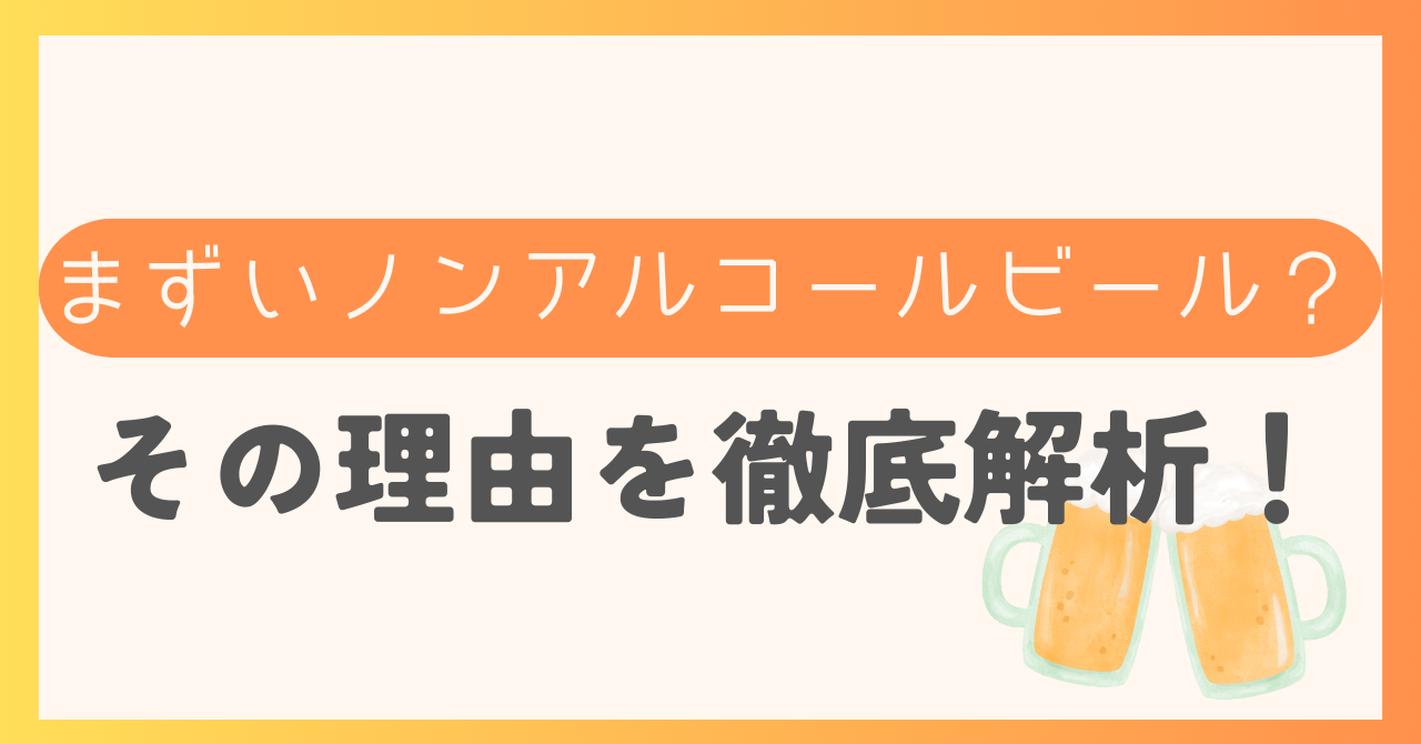 まずいノンアルコールビール？その理由を徹底解析！